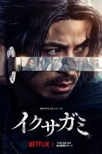 Икусагами: Последний самурай