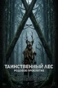 Таинственный лес. Родовое проклятие