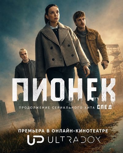 Пионек