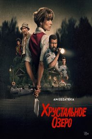 Хрустальное озеро